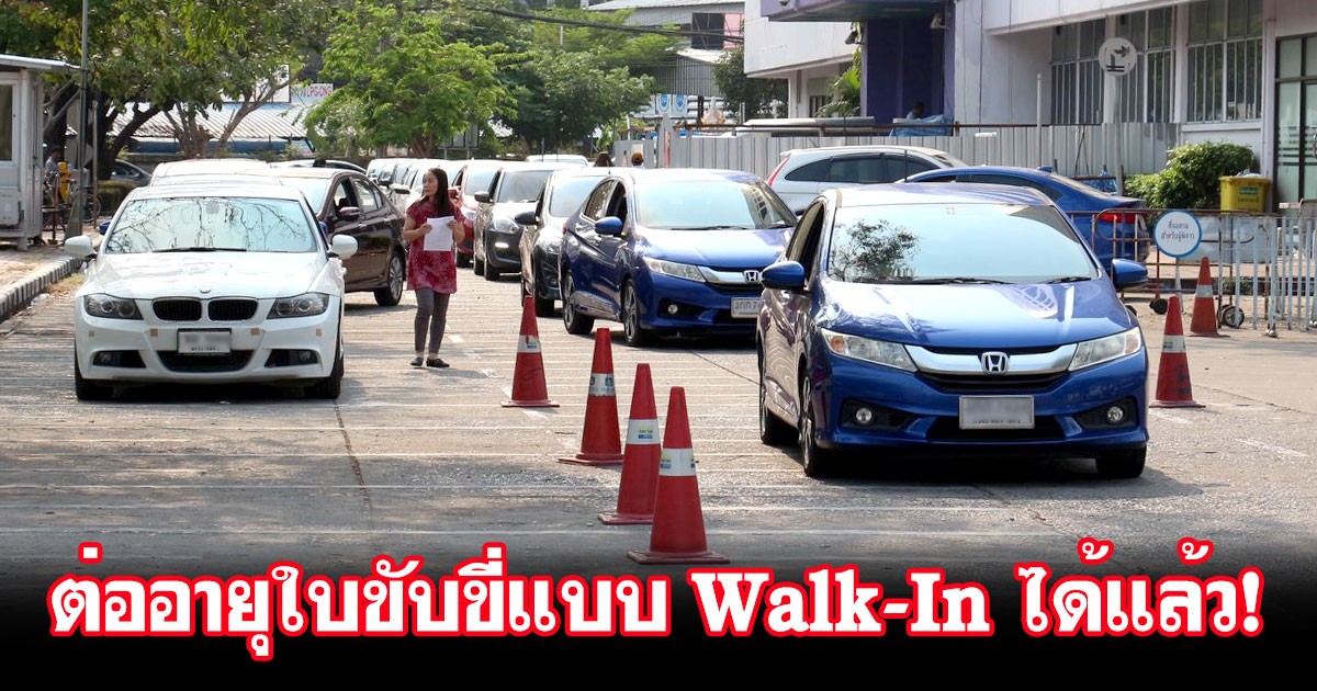 กรมการขนส่งทางบก เปิดบริการต่ออายุใบขับขี่แบบ Walk-In ได้แล้ว! ไม่ต้องจองคิวล่วงหน้า