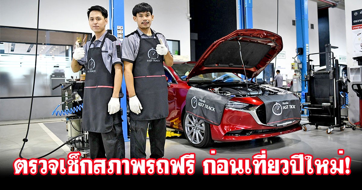 Siamcar รวมข้อมูลที่ตรวจเช็กสภาพรถฟรี ก่อนเที่ยวปีใหม่ 2567!