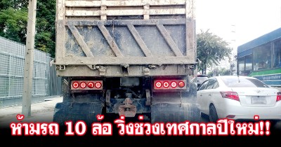 เทศกาลปีใหม่ 2567 รถบรรทุก 10 ล้อขึ้นไป ห้ามวิ่งบนถนน 7 สาย ทั้งขาขึ้น-ขาล่อง