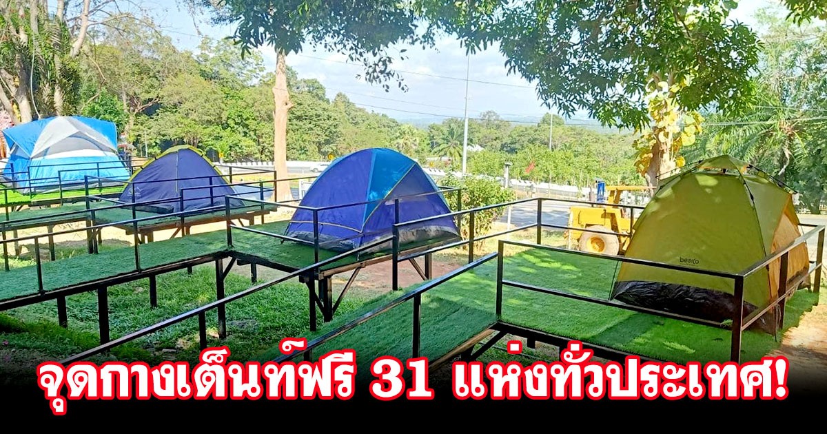 กรมทางหลวง เปิดให้บริการ 31 จุดกางเต็นท์ฟรี! รับนักเที่ยวช่วงปีใหม่ 2567