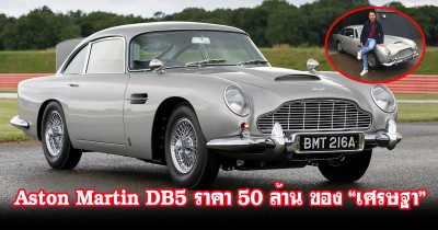 รู้จัก! Aston Martin DB5 รถในตำนานของ เจมส์ บอนด์ 007 คันโปรดของ "เศรษฐา ทวีสิน" ราคา 50 ล้าน!