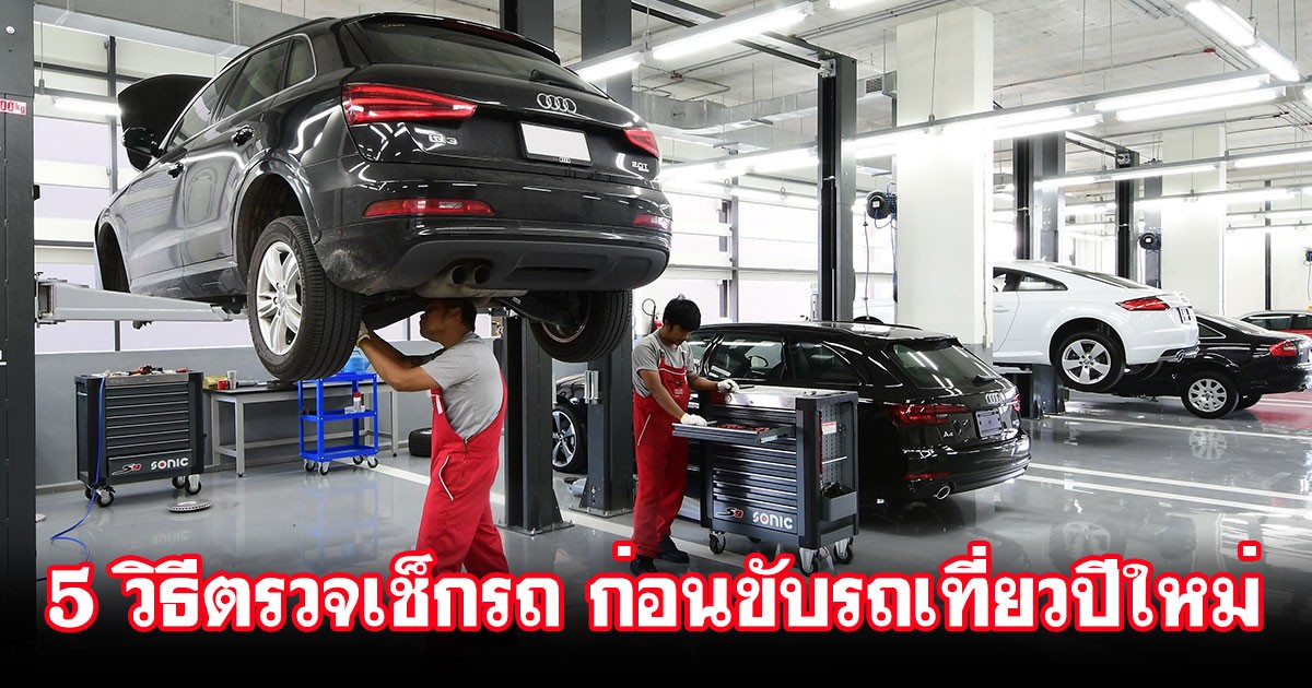 5 วิธีตรวจเช็กรถเร่งด่วน ก่อนขับรถเที่ยวช่วงปีใหม่