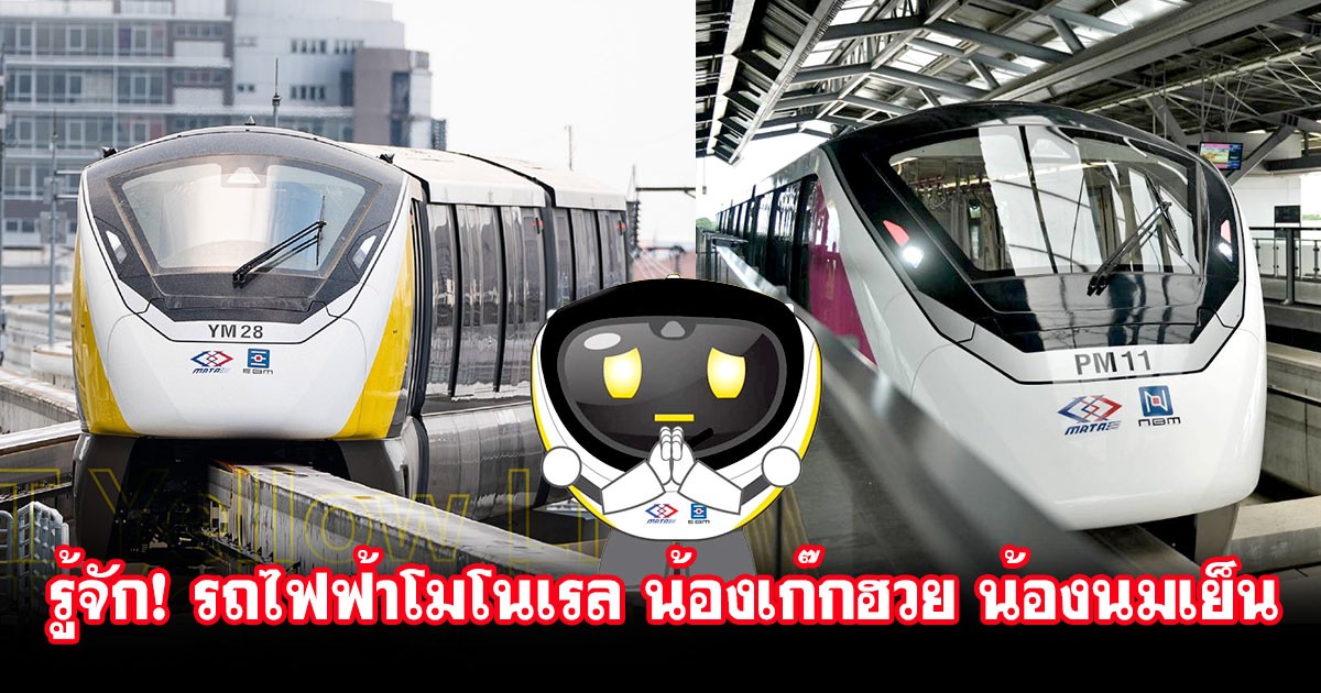 รู้จัก! รถไฟฟ้าโมโนเรล Alstom Innovia Monorail 300 น้องเก๊กฮวย น้องนมเย็น ที่ใช้ในรถไฟฟ้าสายสีเหลือง และสายสีชมพู