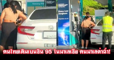 คนมาเลย์ด่าฉ่ำ! คนไทยขับรถข้ามแดนไปเติม เบนซิน 95 ถึงขั้นแท็กเรียกนายกฯ มาเลเซีย ให้มาดู