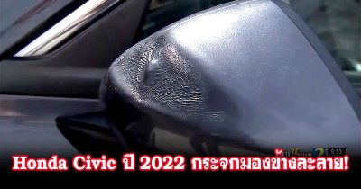 Honda งานเข้าอีกแล้ว! เมื่อ Honda Civic ปี 2022 กระจกมองข้างละลาย หลังจากจอดรถกลางแจ้ง!