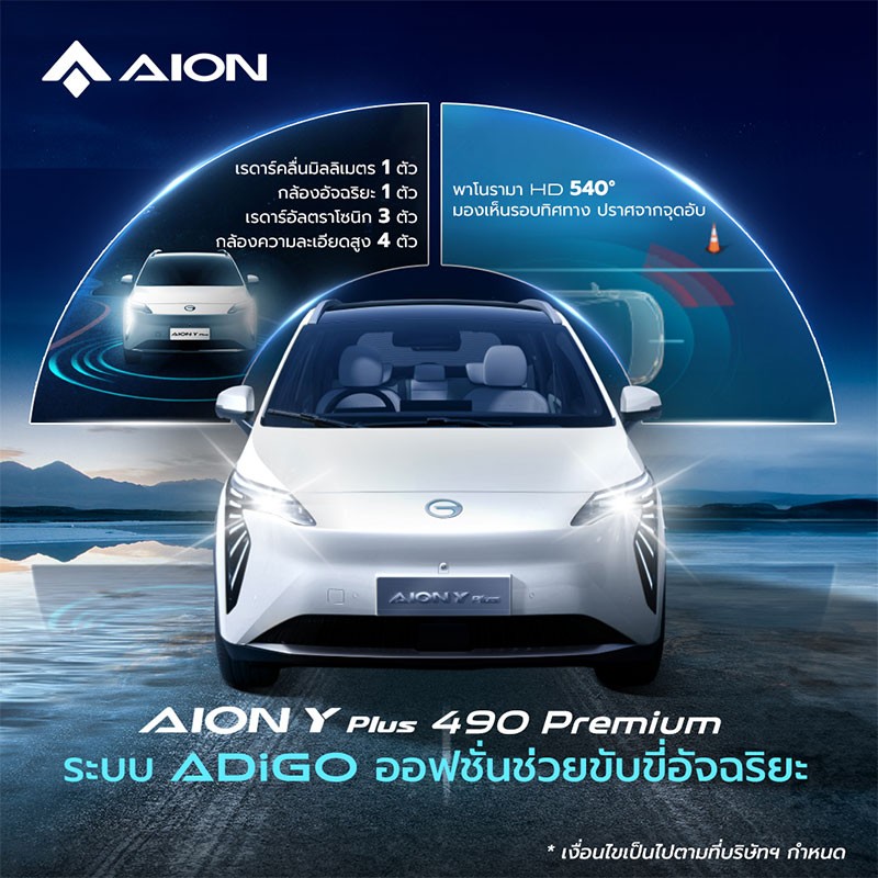 AION มอบของขวัญปีใหม่ ลดราคา AION Y Plus 490 Premium กว่า 100,000 บาท! เหลือเพียง 995,900 บาท