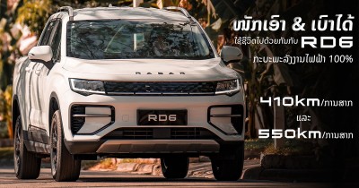 Radar Laos พร้อมขายรถกระบะไฟฟ้า Geely Radar RD6 ใหม่ วิ่งไกล 410-550 กม. ในลาวแล้ว! ราคาเริ่มต้น 1.2 ล้านบาท!
