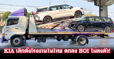 KIA ประกาศชัด ยกเลิกแผนตั้งโรงงานในไทยแล้ว! แต่ยังคงจัดตั้งตัวแทนจำหน่ายครั้งใหม่ในไทย