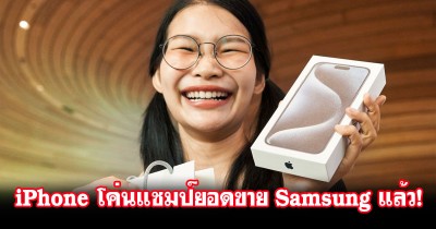 iPhone โค่นแชมป์ยอดขายสมาร์ทโฟนทั่วโลกจาก Samsung เป็นครั้งแรกในรอบ 12 ปี!