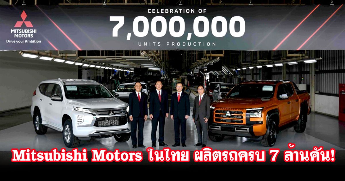 Mitsubishi Motors ประเทศไทย เฉลิมฉลองการผลิตรถยนต์ครบ 7 ล้านคัน ตอกย้ำผู้นำด้านนวัตกรรมยานยนต์