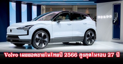 Volvo Cars ประเทศไทย ประกาศความสำเร็จ ด้วยยอดขายที่เพิ่มขึ้นในปี 2023 พร้อมเปิดตัว Volvo EX90 ปลายปีนี้!