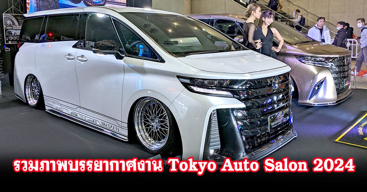 Siamcar พาชมบรรยากาศงาน เทศกาลรถแต่งระดับโลก Tokyo Auto Salon 2024