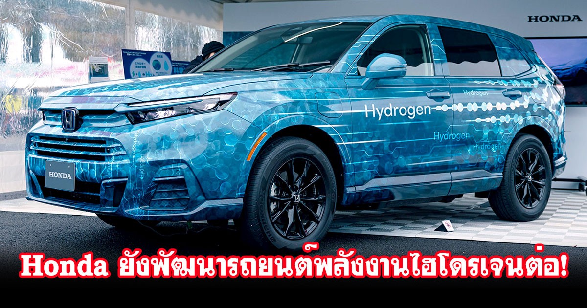 Honda ยังลงทุนพัฒนาเทคโนโลยีรถยนต์พลังงานไฮโดรเจนต่อ เชื่อว่าจะได้รับความนิยมในอนาคต