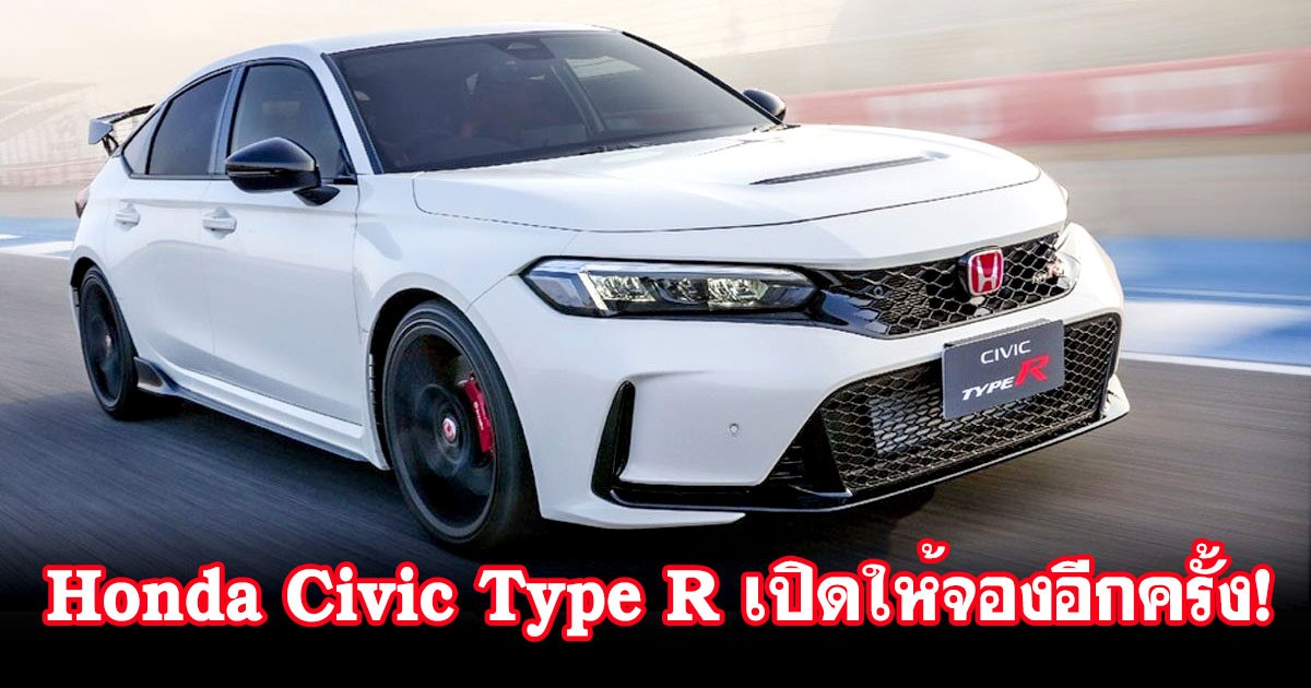 สายซิ่งรีบเลย! Honda นำเข้า Honda Civic Type R ล็อตใหม่ปี 2024 พร้อมเปิดจองผ่านเว็บ ในราคาเร้าๆ 3,990,000 บาท!