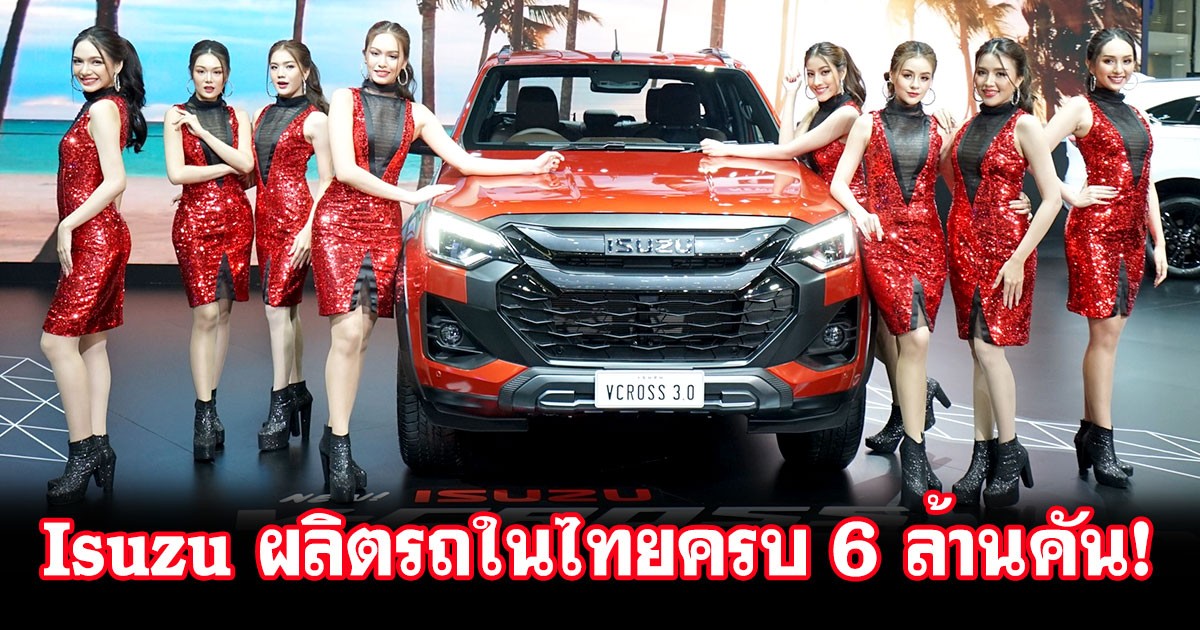 Isuzu ฉลอง! ยอดผลิตรถทะลุ 6 ล้านคัน ตอกย้ำคุณภาพการผลิตในไทย และศักดิ์ศรีการเป็น "Product Champion" ที่สร้างมูลค่าให้ไทยในตลาดโลก