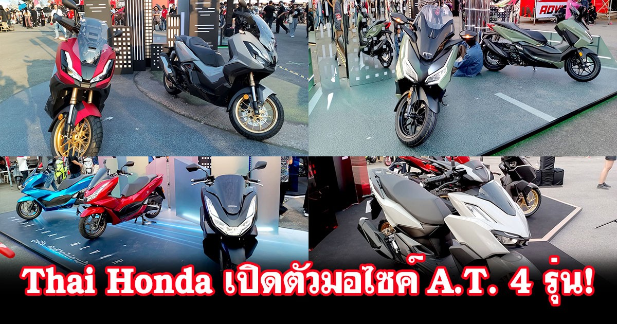 Thai Honda เปิดตัวรถ A.T. พร้อมกัน 4 รุ่น! ในงาน "Honda A.T. Mega Fest 2024"