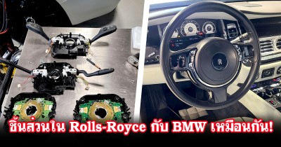 เพิ่งรู้นะเนี่ย! แผงคอพวงมาลัย Rolls Royce Wraith ราคากว่า 89,000 บาท เหมือนกับใน BMW 6-Series F12 ที่มีราคาเพียง 5,700 บาท!