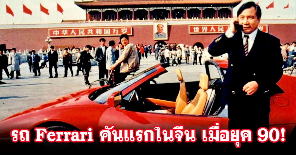 ย้อนอดีต : มาดู Ferrari ที่จัดเป็นรถ Supercar เฟอร์รารี่คันแรกๆ ที่นำเข้าไปในจีน ช่วงยุค 90!