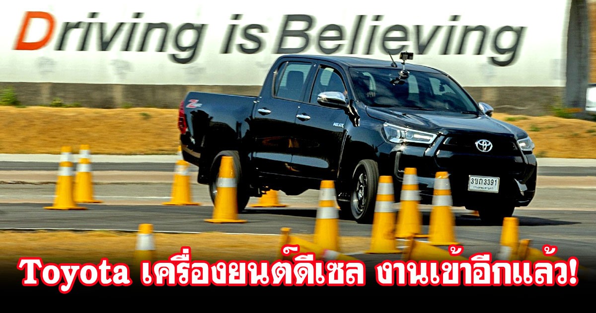 Toyota ยอมรับ! ปลอมแปลงข้อมูลเครื่องยนต์ดีเซลในรุ่น Hilux / Fortuner และรุ่นอื่นๆ ทั้งหมด 10 รุ่น พร้อมระงับการขาย