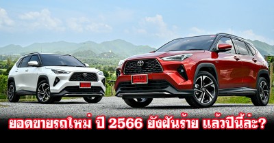 รวมยอดขายรถใหม่ในไทย ปี 2566 ยังฝันร้าย! อยู่ที่ 775,780 คัน ลดจากปีก่อน 9% ส่วนปี 2567 ตั้งเป้ายอดขายรถใหม่ 800,000 คัน
