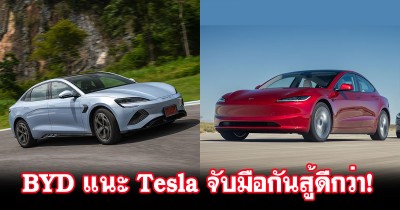 BYD แนะนำ Tesla มาจับมือกันสู้รถยนต์สันดาปดีกว่า สู้กันเองไม่มีประโยชน์!