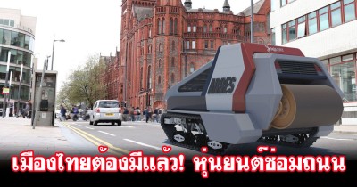 เมืองไทยต้องมีแล้ว! หุ่นยนต์ซ่อมถนนอัตโนมัติจากอังกฤษ ARRES Prevent พร้อมใช้งานจริงแล้ว