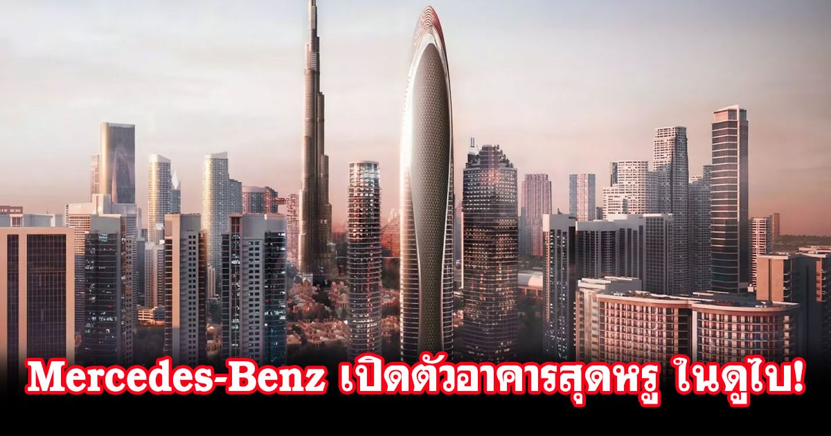 Mercedes-Benz มองหาธุรกิจใหม่! Mercedes-Benz Places Dubai โครงการที่พักสุดหรู ใจกลางเมืองดูไบ