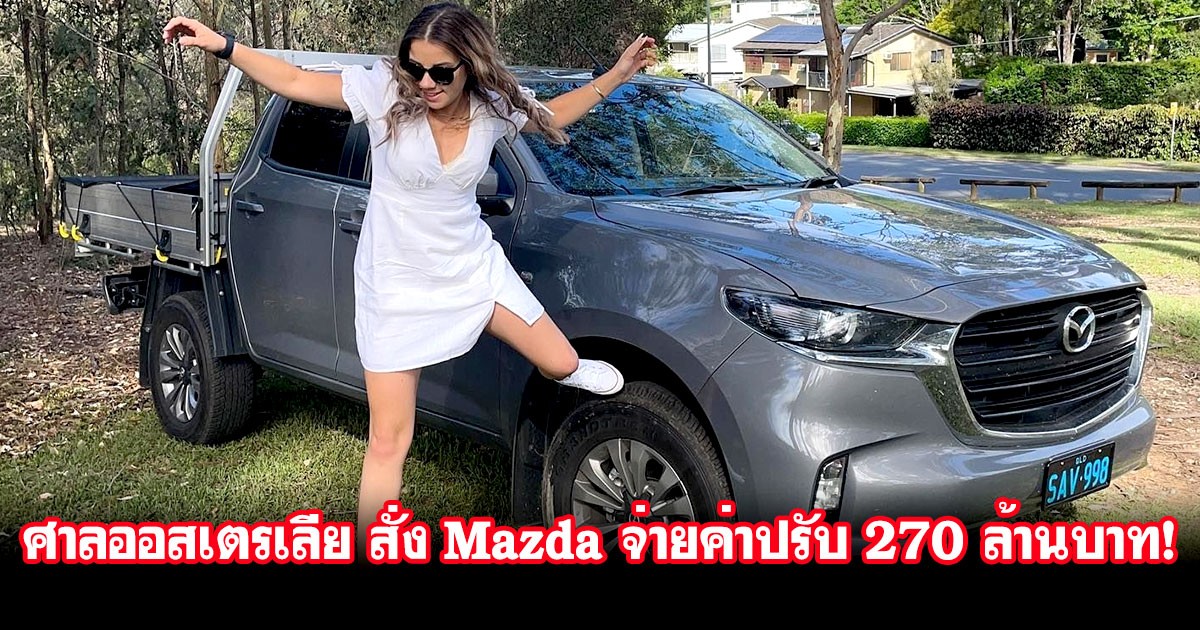 ศาลออสเตรเลีย สั่งให้ Mazda จ่ายเงินค่าปรับ 270 ล้านบาท ข้อหากระทำผิดต่อลูกค้า 9 ราย!