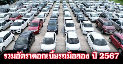 รวมอัตราดอกเบี้ยรถมือสอง ปี 2567 ทุกสถาบันการเงิน และไฟแนนซ์