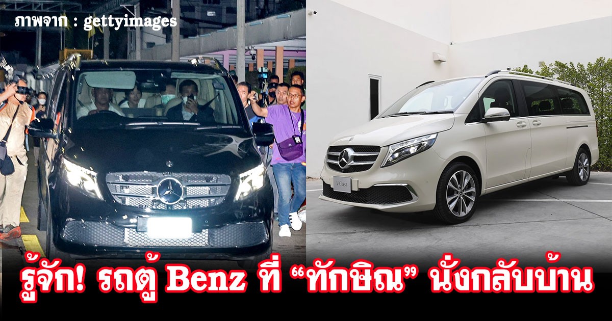 รู้จัก! รถตู้ Mercedes-Benz V 250 d Exclusive สุดหรู ที่ "ทักษิณ ชินวัตร" นั่งออกจากโรงพยาบาลตำรวจ กลับบ้านจันทร์ส่องหล้า!