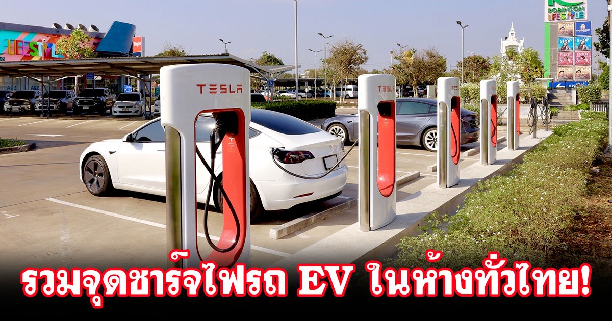 Siamcar รวมจุดชาร์จรถยนต์ไฟฟ้า รถ EV ในห้างสรรพสินค้าทั่วไทย ประจำปี 2567