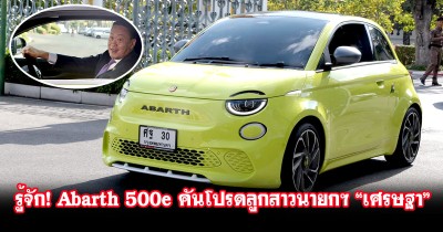 รู้จัก! Abarth 500e Scorpionissima รถไฟฟ้าพลังแรง ราคาไม่นิด ของลูกสาวนายกฯ "เศรษฐา ทวีสิน" มีแค่ 1,949 คันในโลก!