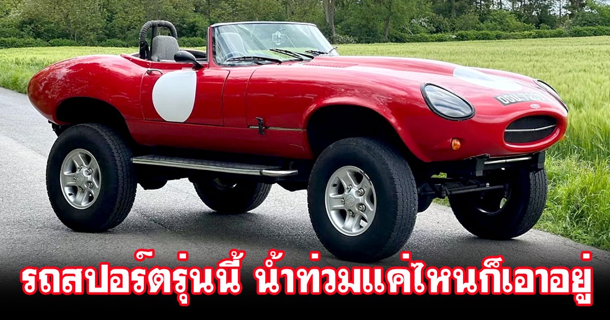 Jaguar E-Type ลุคใหม่สไตล์ 4×4 "Monster" บนแชสซีส์ของ Range Rover