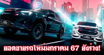 รวมยอดขายรถใหม่ในไทย เดือนมกราคม 2567