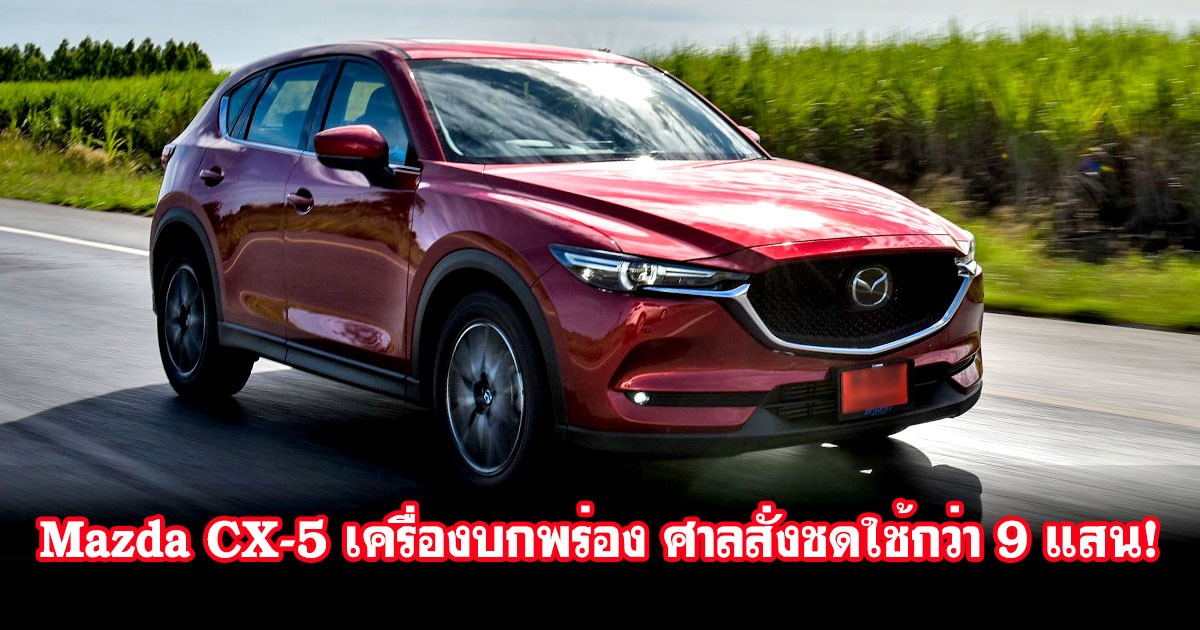 Mazda อ่วม! ศาลพิพากษา ให้ผู้บริโภคชนะคดี Mazda CX-5 ดีเซล พร้อมสั่งชดเชยค่าเสียหายรวมกว่า 9 แสนบาท