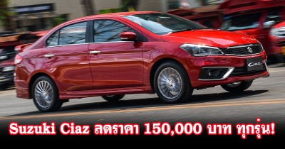 Suzuki เอากับเขาด้วย! ลดราคา Suzuki Ciaz 150,000 บาท ทุกรุ่น! เหลือเพียง 378,000 - 528,000 บาท