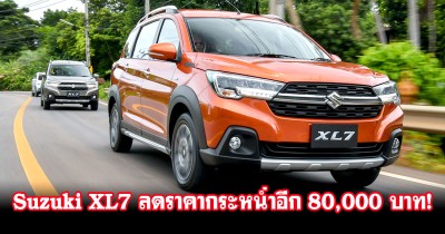 Suzuki ลดราคา Suzuki XL7 กระหน่ำอีก 80,000 บาท! เหลือเพียง 734,000 บาท