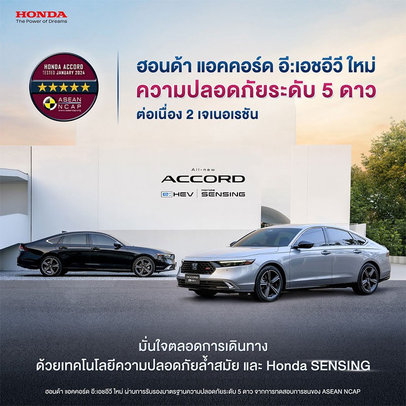 Honda Accord e:HEV ใหม่ คว้ามาตรฐานความปลอดภัย ASEAN NCAP ระดับ 5 ดาว