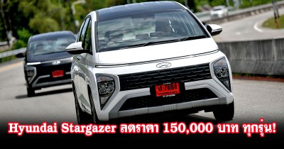 Hyundai จัดให้แบบจุกๆ! ลดราคา Hyundai Stargazer 150,000 บาท! ทุกรุ่น! เหลือเพียง 619,000 - 789,000 บาท