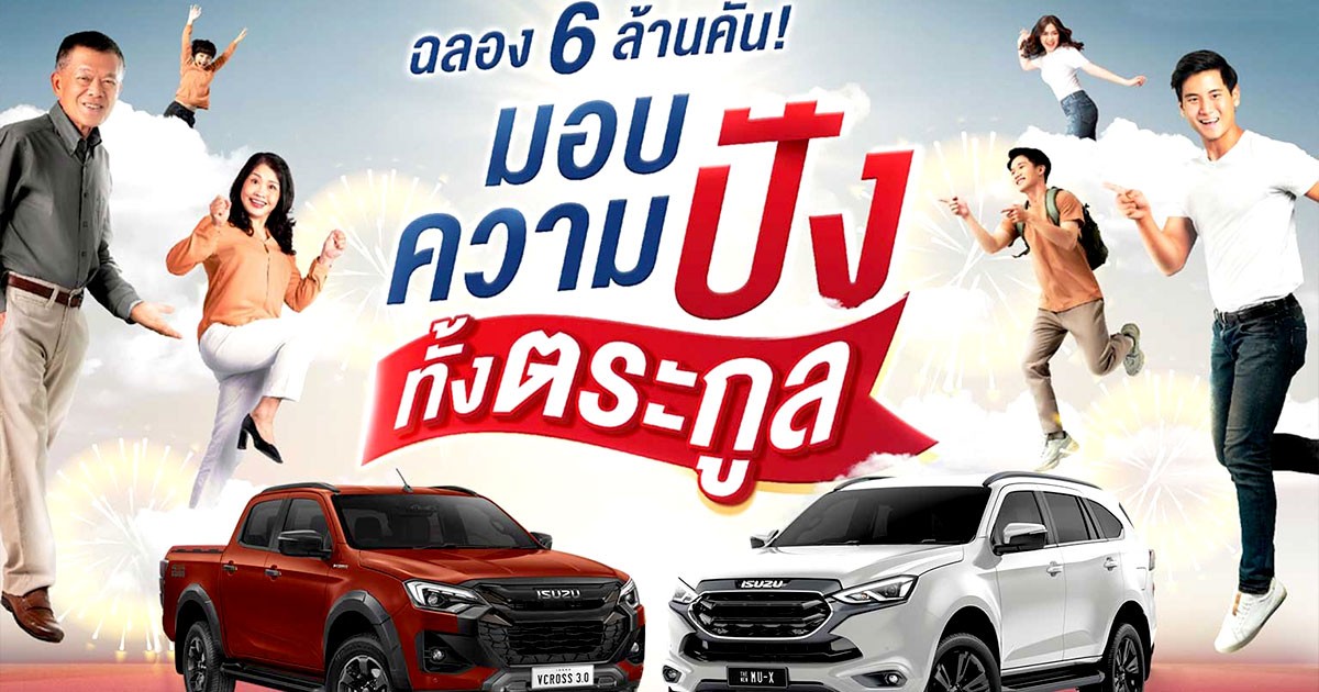 Isuzu จัดโปรสุดยิ่งใหญ่ ฉลองยอดผลิต 6 ล้านคัน มอบส่วนลด D-Max และ MU-X ทุกรุ่น สูงสุดถึง 28,000 บาท!