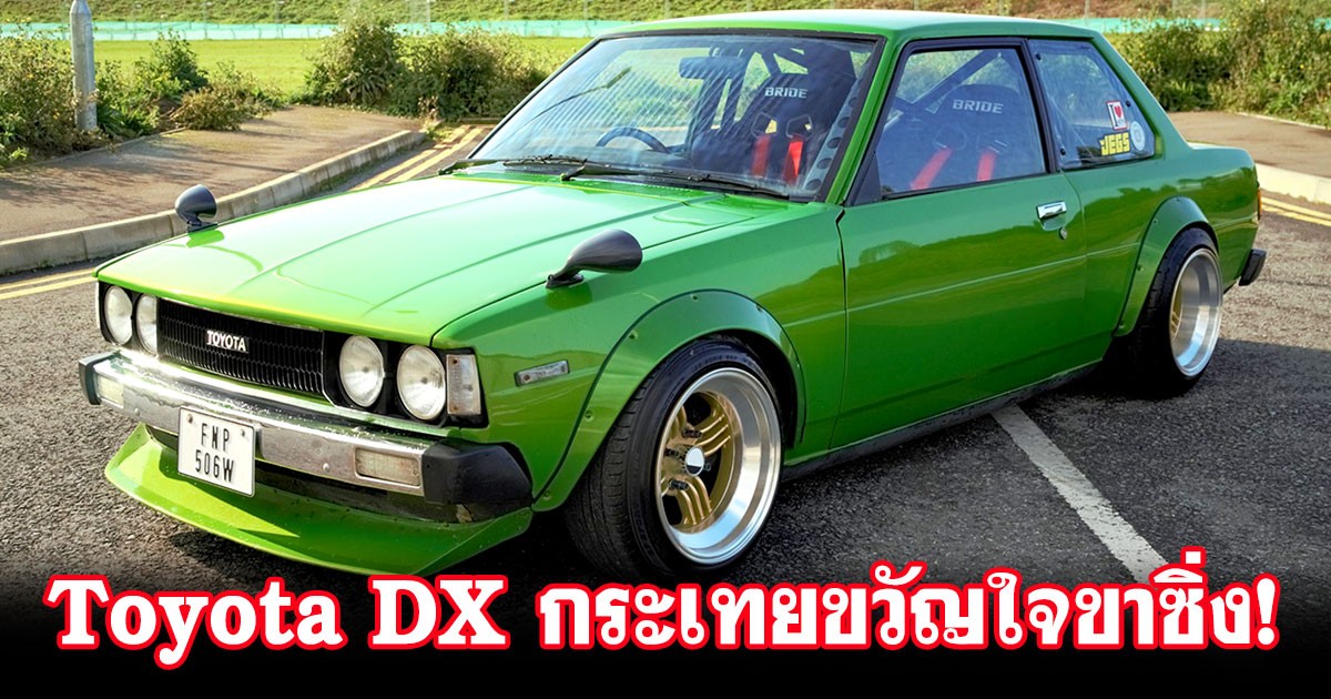 ถึงชื่อจะดูแต๋วแตก แต่ก็เป็นขวัญใจคนรักรถซิ่ง! สำหรับ "Toyota DX กระเทย" รถยอดฮิตยุค 80