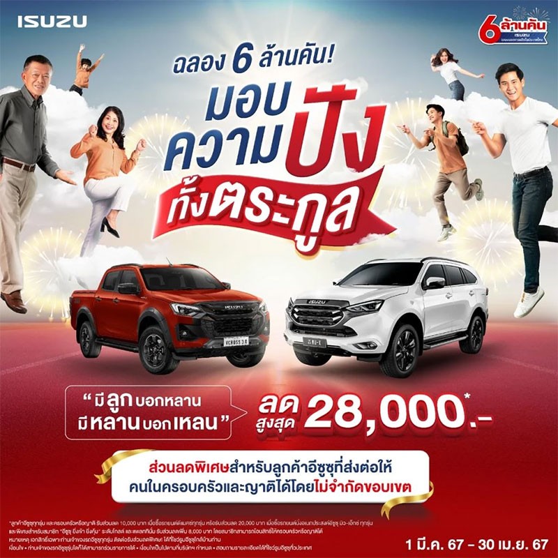 Isuzu จัดโปรสุดยิ่งใหญ่ ฉลองยอดผลิต 6 ล้านคัน มอบส่วนลด D-Max และ MU-X ทุกรุ่น สูงสุดถึง 28,000 บาท!