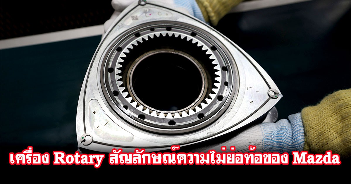 "เครื่องยนต์โรตารี่" สัญลักษณ์แห่งการไม่ย่อท้อต่ออุปสรรคของ Mazda ที่อยู่เหนือกาลเวลา ตำนานที่ยังมีลมหายใจ