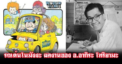 Siamcar รำลึกถึงรถเด่น ในการ์ตูนมังงะเรื่องดัง จากผลงานของ "อาจารย์อากิระ โทริยามะ"