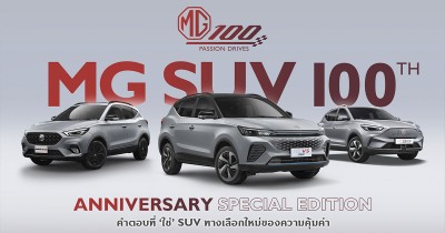 MG เปิดตัวรถ SUV 3 รุ่นพิเศษ “100th Anniversary Special Edition” กับความคุ้มค่าครั้งใหม่ ฉลองครบ 100 ปี