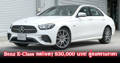 Mercedes-Benz E-Class (W213) Plug-In Hybrid ปรับลดราคาสุดโหด 830,000 บาท! เหลือเพียง 2,790,000 - 3,190,000 บาท