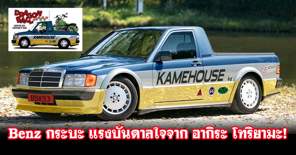 Mercedes-Benz กระบะ แรงบันดาลใจจาก อากิระ โทริยามะ ในการ์ตูนมังงะ Dragon Ball!