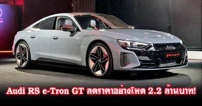 Audi RS e-Tron GT quattro ลดราคารถไฟฟ้าอย่างโหด 2.2 ล้านบาท! จากคันละ 10 ล้าน เหลือเพียง 7,990,000 บาท