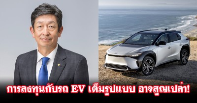 ประธาน Toyota อเมริกาเหนือ เผย การลงทุนกับรถยนต์ EV เต็มรูปแบบ อาจเป็นการลงทุนที่สูญเปล่า!