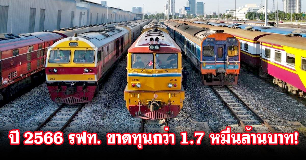 สภาพัฒน์ เผยคมนาคมปี 2566 รฟท. ยังครองแชมป์ขาดทุนกว่า 17,000 ล้านบาท! ส่วนการทางพิเศษฯ กำไรกว่า 6 พันล้านบาท!